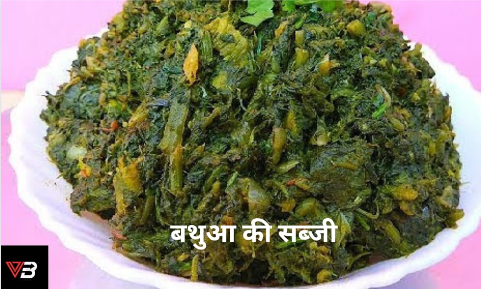 बथुआ की सब्जी