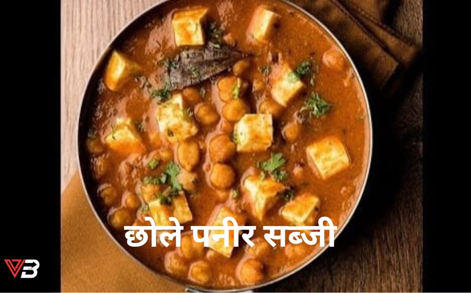 छोले पनीर सब्जी बनाने की विधिchole-paneer-sabji-.jpg