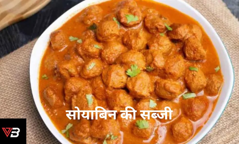 सोयाबिन की सब्जी