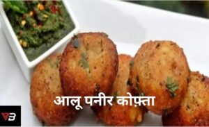 आलू पनीर कोफ़्ता बनाने की विधि। Aloo Paneer Kofta Sabji Resipi