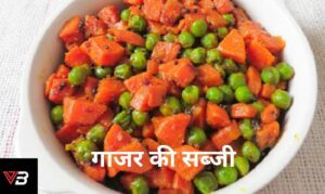 गाजर सब्जी बनाने की विधि। Gajar Aloo Sabji Resipi in Hindi.