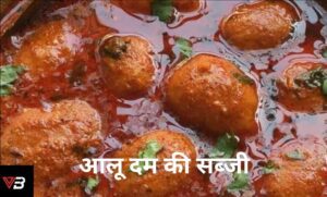 आलू दम की सब्जी