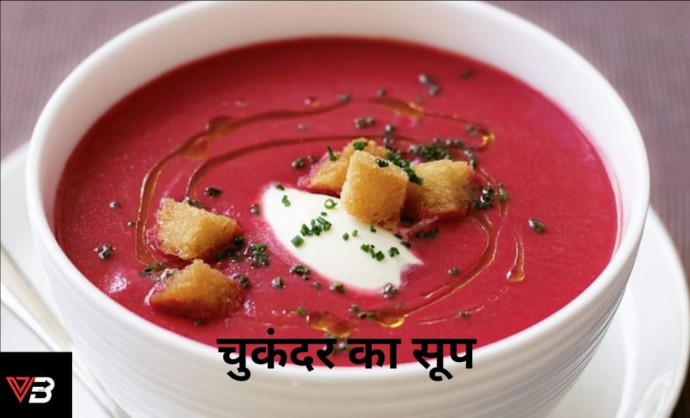 चुकंदर का सूप बनाने की विधि। Chukandar Soup Resipi