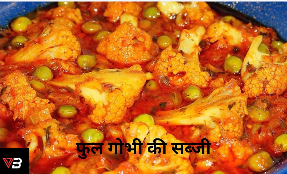 फूल गोभी की सब्जी 