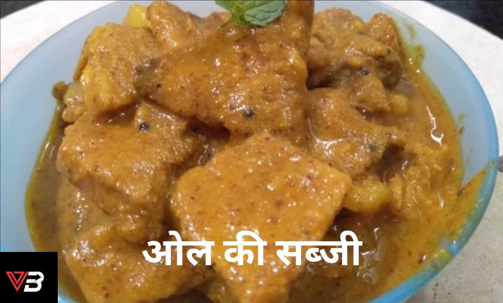 ओल की सब्जी 